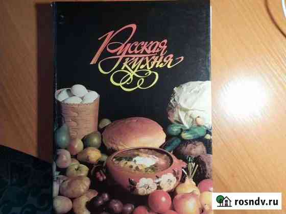 Книга Русская кухня Новокуйбышевск