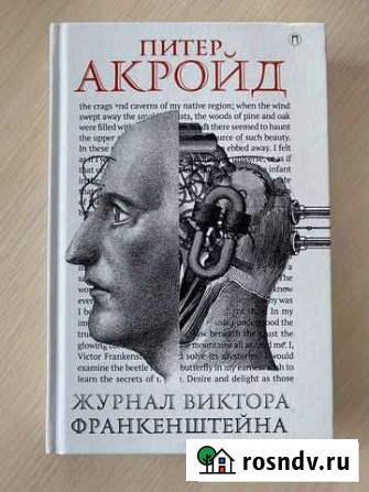 Питер Акройд. Журнал Виктора Франкенштейна Петропавловск-Камчатский - изображение 1