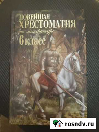 Новая хрестоматия по литературе. 6 класс Магадан - изображение 1