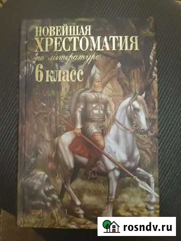 Новая хрестоматия по литературе. 6 класс Магадан - изображение 1