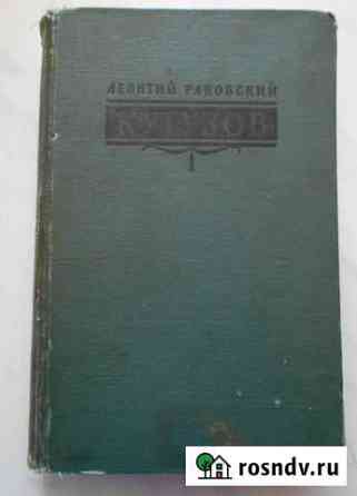 Леонтий Раковский. Кутузов Рудня