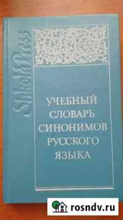 Учебный словарь синонимов русского языка Лобня