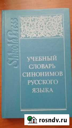 Учебный словарь синонимов русского языка Лобня - изображение 1