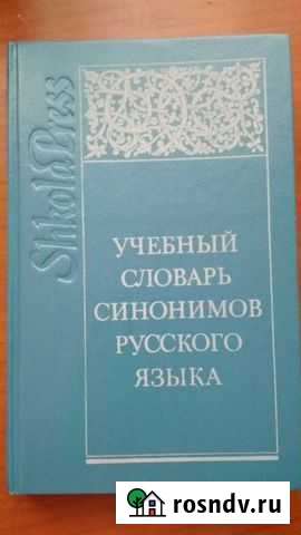 Учебный словарь синонимов русского языка Лобня - изображение 1