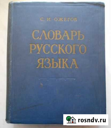 Словарь Русского языка. С.И.Ожегов 1963 г Рудня - изображение 1