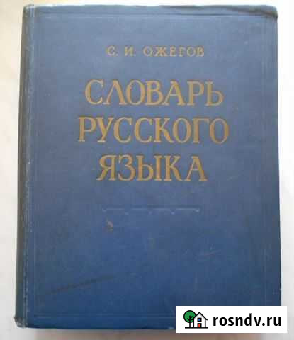 Словарь Русского языка. С.И.Ожегов 1963 г Рудня - изображение 1