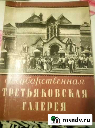 Третьяковская галерея 1957г Псков - изображение 1