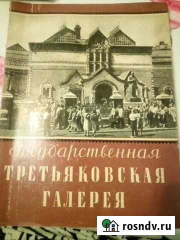 Третьяковская галерея 1957г Псков - изображение 1