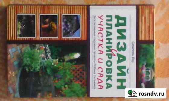 Книга дизайн и планировка участка и сада Кузнецк