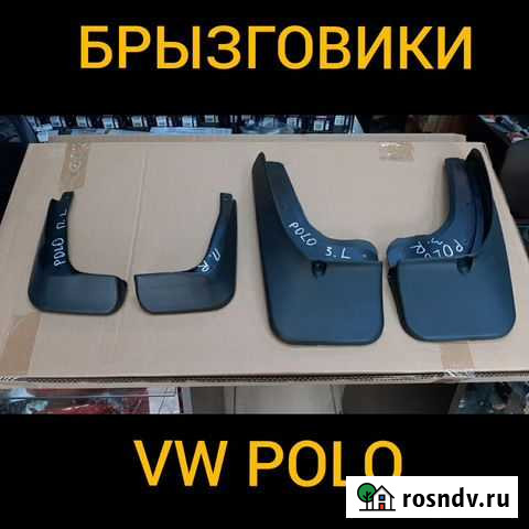 Брызговики для Volkswagen Polo комплект (3) Назрань - изображение 1
