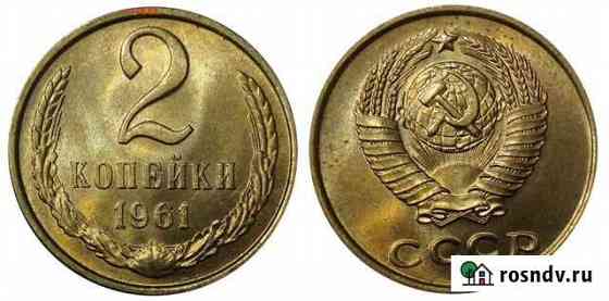 2 копейки 1961-1991 г Россошь