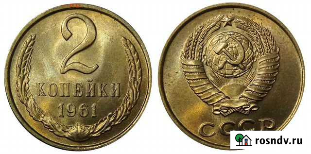 2 копейки 1961-1991 г Россошь - изображение 1