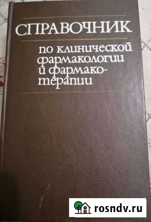 Учебная литература по фармакологии и фармакотерапи Волжский - изображение 1