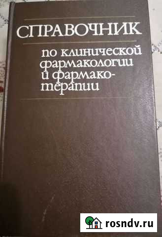Учебная литература по фармакологии и фармакотерапи Волжский - изображение 1