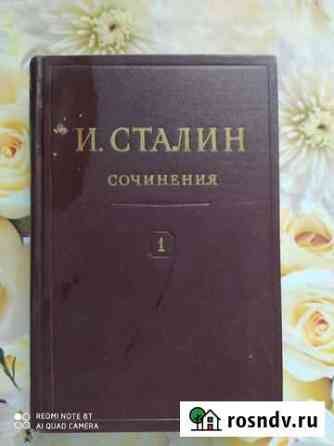 Собрание сочинений И. Сталина Саранск