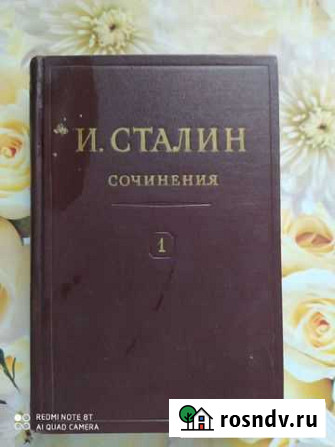 Собрание сочинений И. Сталина Саранск - изображение 1