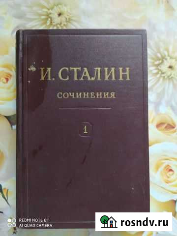 Собрание сочинений И. Сталина Саранск - изображение 1