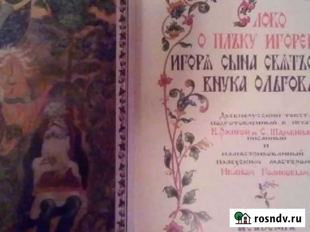Слово о полку игореве 2 т.экз. 1985 (34) г. В идеа Донецк - изображение 1
