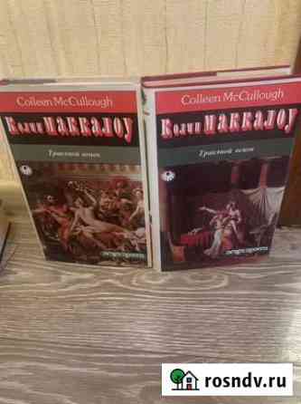 Книги Колин маккалоу травяной венок Белово
