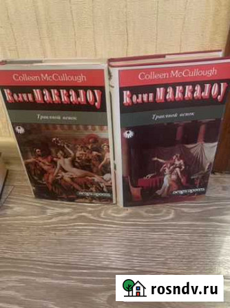 Книги Колин маккалоу травяной венок Белово - изображение 1