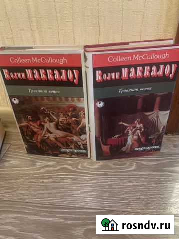 Книги Колин маккалоу травяной венок Белово - изображение 1