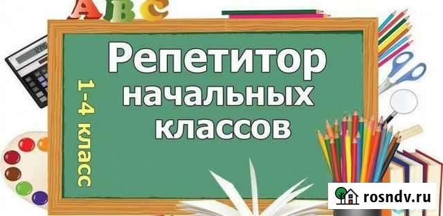 Репетитор начальных классов Улан-Удэ - изображение 1