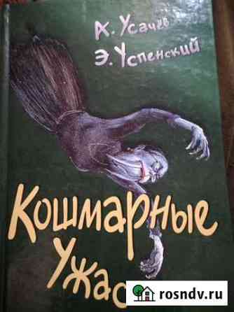 Кошмарные ужасы книга Плесецк