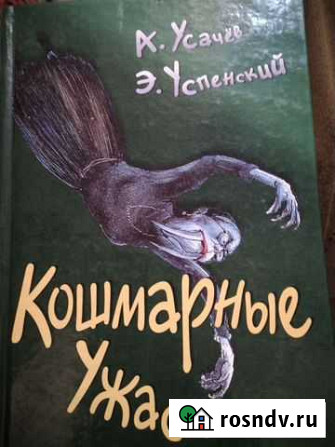 Кошмарные ужасы книга Плесецк - изображение 1