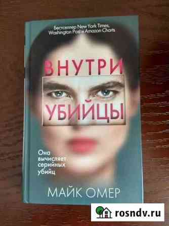 Майк Омер: Внутри убийцы Натухаевская