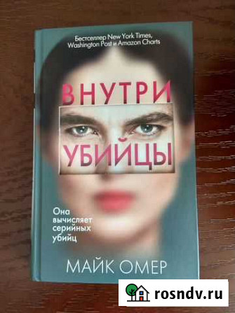 Майк Омер: Внутри убийцы Натухаевская - изображение 1