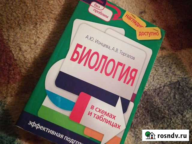 Пособие по биологии (егэ, гиа) Саранск - изображение 1
