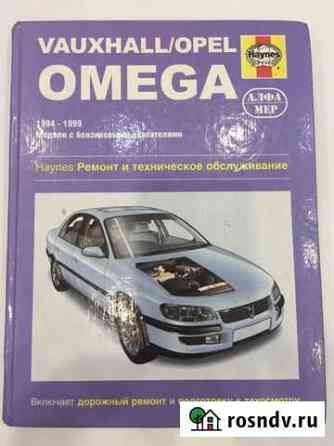Книга по ремонту vauxhall /opel omega Балашиха