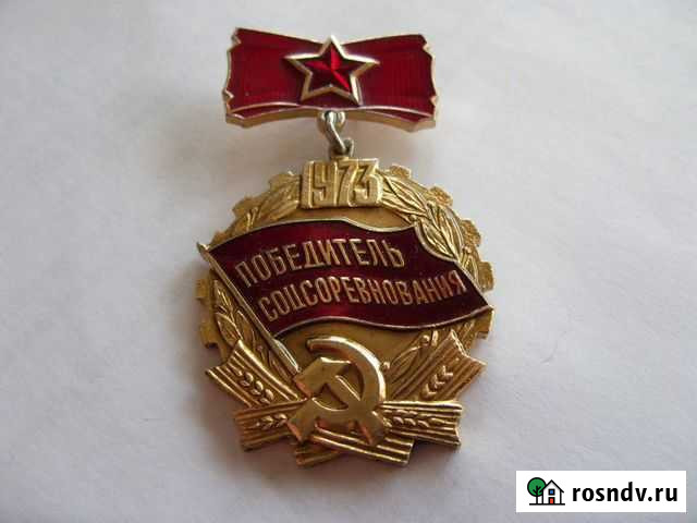 Знак победитель соцсоревнования Тюмень - изображение 1