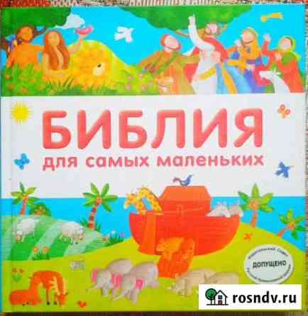 Библия для самых маленьких Белокуриха