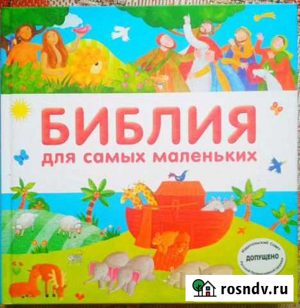 Библия для самых маленьких Белокуриха - изображение 1