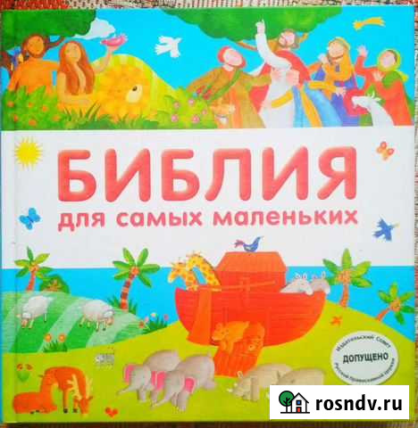 Библия для самых маленьких Белокуриха - изображение 1