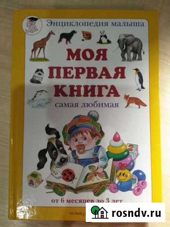 Энциклопедия малыша Биробиджан - изображение 1