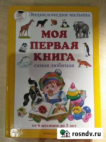 Энциклопедия малыша Биробиджан - изображение 1