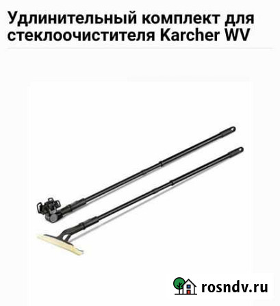 Удлинитель стеклоочистителя Karcher Грозный - изображение 1