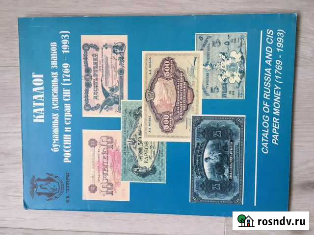 Каталог бумажных денежных знаков России и стран сн Сургут - изображение 1