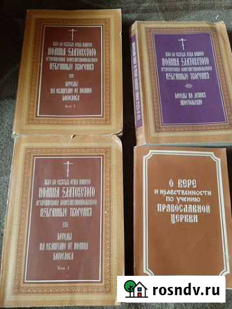 Иоанн Златоуст, 4 тома Боровичи - изображение 1