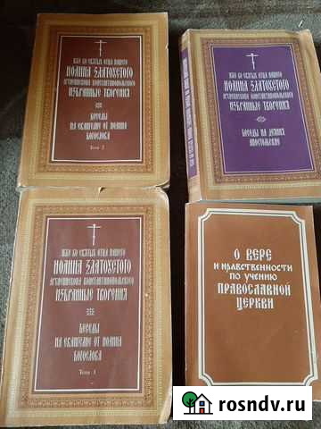 Иоанн Златоуст, 4 тома Боровичи - изображение 1