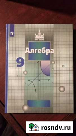Учебник по Алгебре 9класс Химки - изображение 1