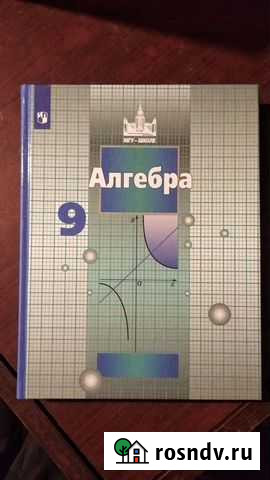 Учебник по Алгебре 9класс Химки - изображение 1
