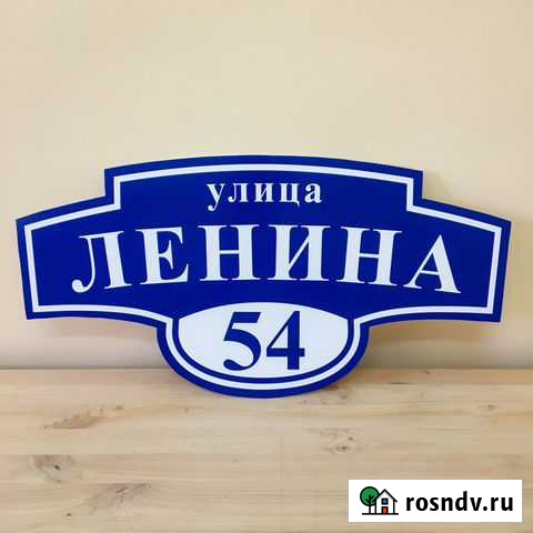 Адресные таблички Ростов-на-Дону - изображение 1