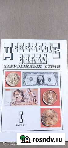 Денежные знаки зарубежных стран Челябинск - изображение 1