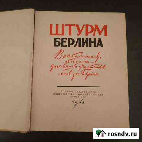 Книга Штурм Берлина 1948 Выборг