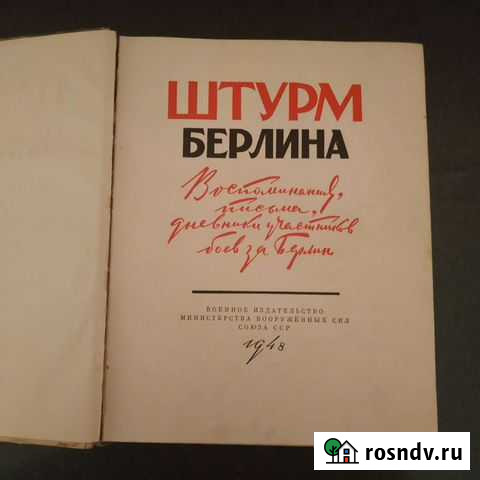 Книга Штурм Берлина 1948 Выборг - изображение 1