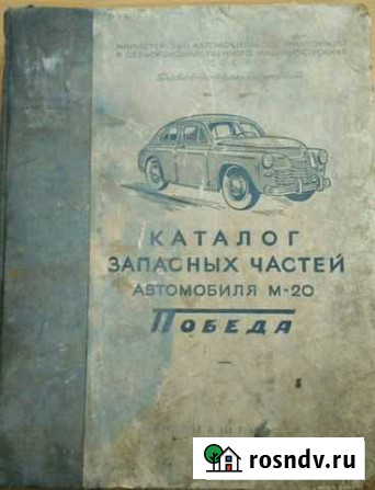Каталог запчастей М-20 Победа Ейск - изображение 1