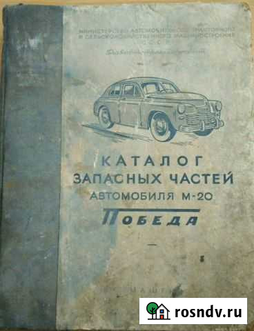 Каталог запчастей М-20 Победа Ейск - изображение 1